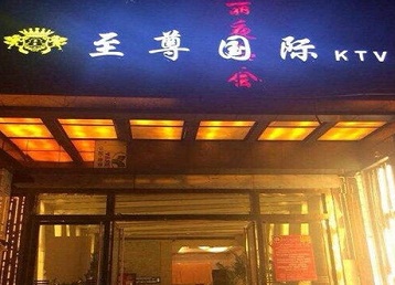 海口市哪个KTV真空陪酒妹子服务好-至尊国际KTV消费价格服务点评