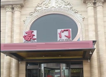 海口市哪个KTV真空最好玩-豪门国际KTV消费真空服务点评